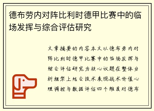 德布劳内对阵比利时德甲比赛中的临场发挥与综合评估研究