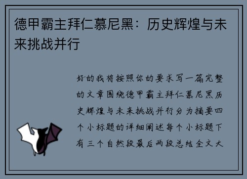 德甲霸主拜仁慕尼黑:历史辉煌与未来挑战并行 德甲霸主拜仁慕尼黑:历史辉煌与未来挑战并行