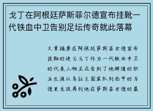 戈丁在阿根廷萨斯菲尔德宣布挂靴一代铁血中卫告别足坛传奇就此落幕