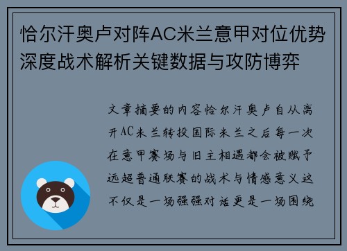 恰尔汗奥卢对阵AC米兰意甲对位优势深度战术解析关键数据与攻防博弈 恰尔汗奥卢对阵AC米兰意甲对位优势深度战术解析关键数据与攻防博弈