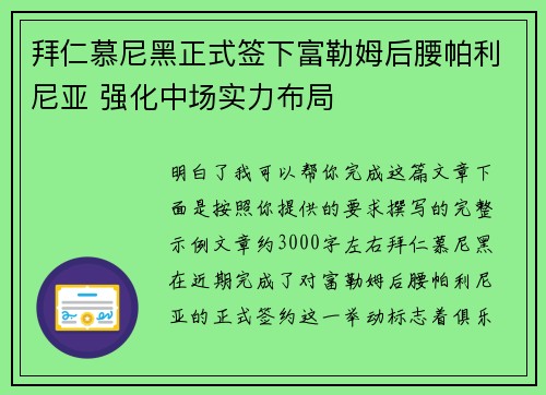 拜仁慕尼黑正式签下富勒姆后腰帕利尼亚 强化中场实力布局
