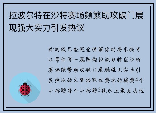 拉波尔特在沙特赛场频繁助攻破门展现强大实力引发热议