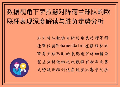 数据视角下萨拉赫对阵荷兰球队的欧联杯表现深度解读与胜负走势分析