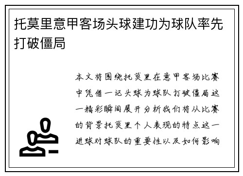 托莫里意甲客场头球建功为球队率先打破僵局