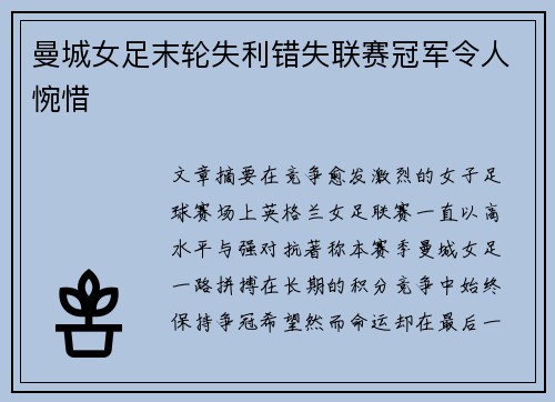 曼城女足末轮失利错失联赛冠军令人惋惜 曼城女足末轮失利错失联赛冠军令人惋惜