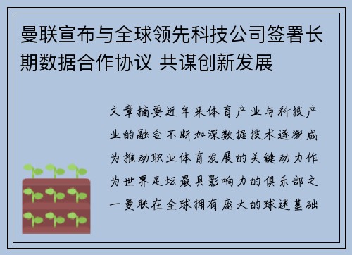 曼联宣布与全球领先科技公司签署长期数据合作协议 共谋创新发展