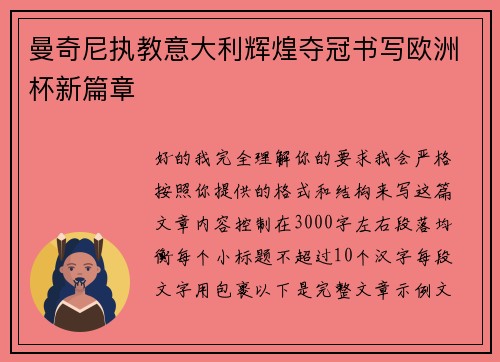 曼奇尼执教意大利辉煌夺冠书写欧洲杯新篇章 曼奇尼执教意大利辉煌夺冠书写欧洲杯新篇章