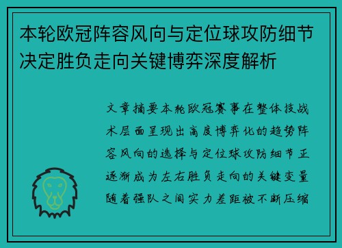 本轮欧冠阵容风向与定位球攻防细节决定胜负走向关键博弈深度解析 本轮欧冠阵容风向与定位球攻防细节决定胜负走向关键博弈深度解析