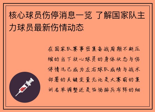 核心球员伤停消息一览 了解国家队主力球员最新伤情动态 核心球员伤停消息一览 了解国家队主力球员最新伤情动态