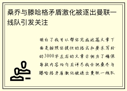 桑乔与滕哈格矛盾激化被逐出曼联一线队引发关注