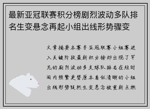 最新亚冠联赛积分榜剧烈波动多队排名生变悬念再起小组出线形势骤变