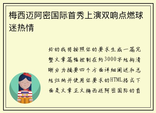 梅西迈阿密国际首秀上演双响点燃球迷热情
