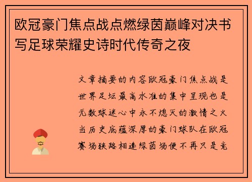 欧冠豪门焦点战点燃绿茵巅峰对决书写足球荣耀史诗时代传奇之夜