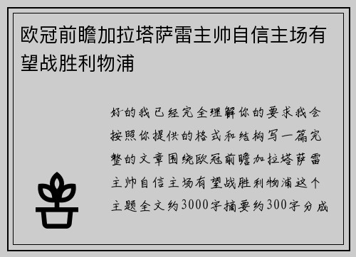 欧冠前瞻加拉塔萨雷主帅自信主场有望战胜利物浦