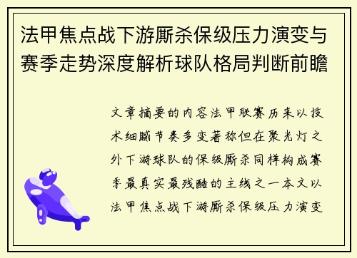 法甲焦点战下游厮杀保级压力演变与赛季走势深度解析球队格局判断前瞻 法甲焦点战下游厮杀保级压力演变与赛季走势深度解析球队格局判断前瞻