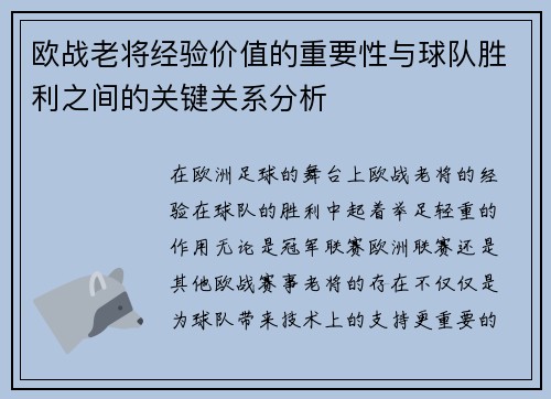 欧战老将经验价值的重要性与球队胜利之间的关键关系分析