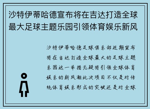 沙特伊蒂哈德宣布将在吉达打造全球最大足球主题乐园引领体育娱乐新风潮