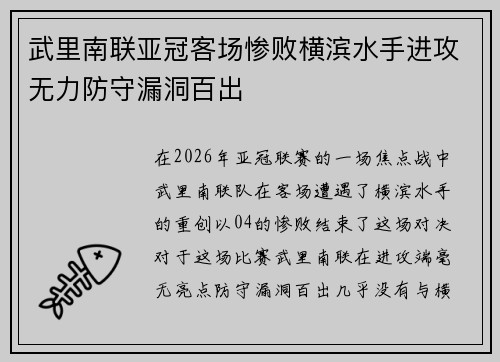 武里南联亚冠客场惨败横滨水手进攻无力防守漏洞百出 武里南联亚冠客场惨败横滨水手进攻无力防守漏洞百出