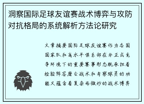 洞察国际足球友谊赛战术博弈与攻防对抗格局的系统解析方法论研究