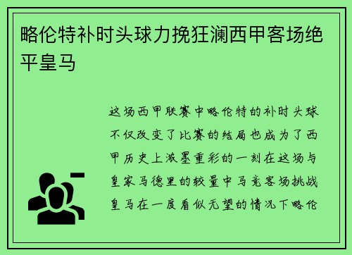 略伦特补时头球力挽狂澜西甲客场绝平皇马