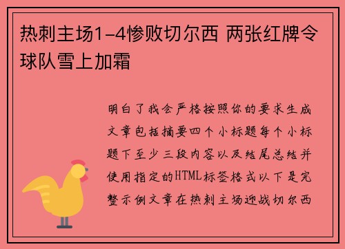热刺主场1-4惨败切尔西 两张红牌令球队雪上加霜 热刺主场1-4惨败切尔西 两张红牌令球队雪上加霜