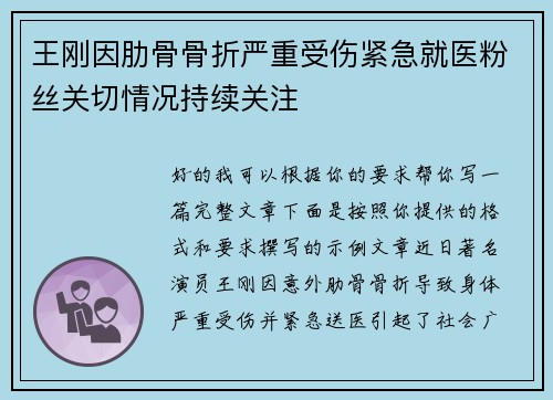 王刚因肋骨骨折严重受伤紧急就医粉丝关切情况持续关注