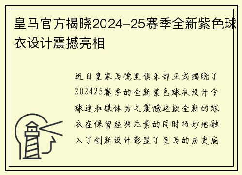 皇马官方揭晓2024-25赛季全新紫色球衣设计震撼亮相