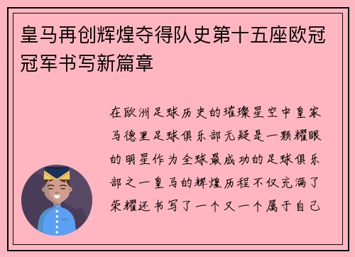 皇马再创辉煌夺得队史第十五座欧冠冠军书写新篇章