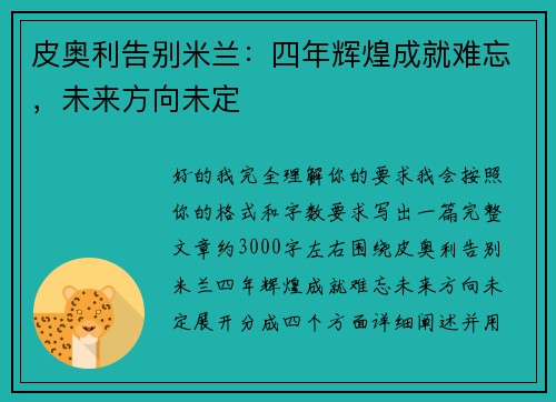 皮奥利告别米兰：四年辉煌成就难忘，未来方向未定