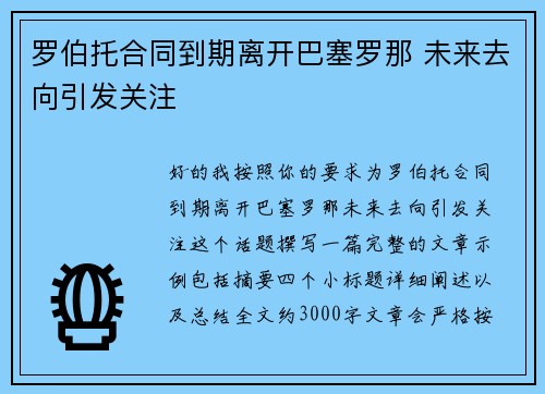 罗伯托合同到期离开巴塞罗那 未来去向引发关注 罗伯托合同到期离开巴塞罗那 未来去向引发关注