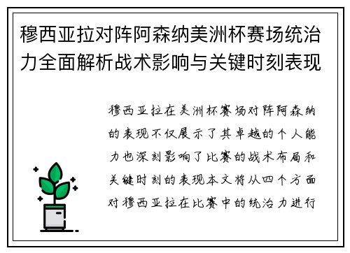 穆西亚拉对阵阿森纳美洲杯赛场统治力全面解析战术影响与关键时刻表现
