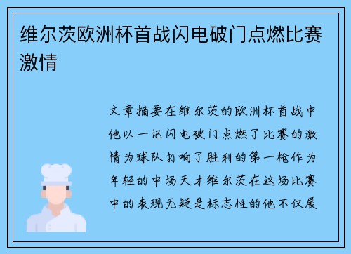 维尔茨欧洲杯首战闪电破门点燃比赛激情