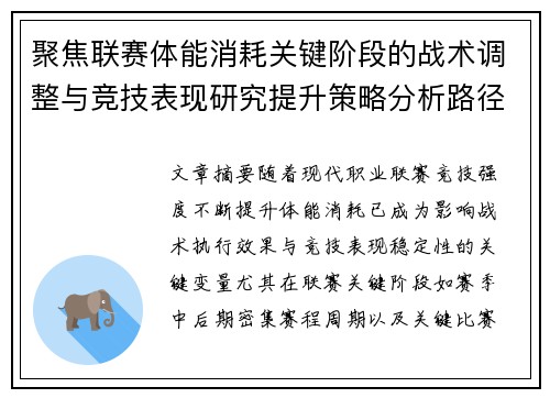 聚焦联赛体能消耗关键阶段的战术调整与竞技表现研究提升策略分析路径 聚焦联赛体能消耗关键阶段的战术调整与竞技表现研究提升策略分析路径