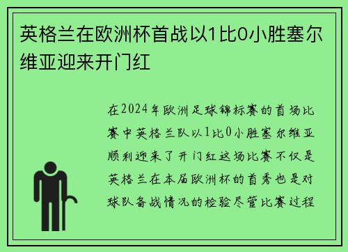 英格兰在欧洲杯首战以1比0小胜塞尔维亚迎来开门红 英格兰在欧洲杯首战以1比0小胜塞尔维亚迎来开门红