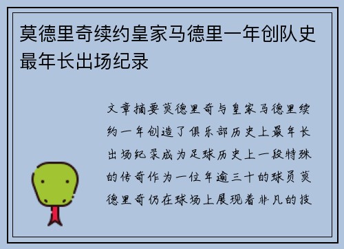 莫德里奇续约皇家马德里一年创队史最年长出场纪录