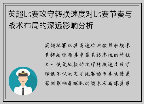 英超比赛攻守转换速度对比赛节奏与战术布局的深远影响分析