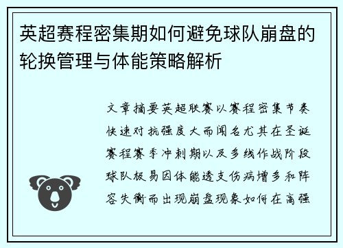 英超赛程密集期如何避免球队崩盘的轮换管理与体能策略解析 英超赛程密集期如何避免球队崩盘的轮换管理与体能策略解析