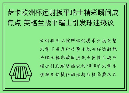 萨卡欧洲杯远射扳平瑞士精彩瞬间成焦点 英格兰战平瑞士引发球迷热议