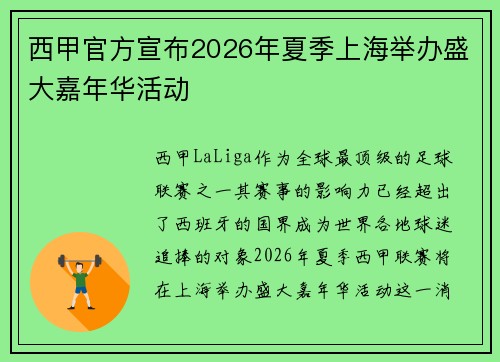西甲官方宣布2026年夏季上海举办盛大嘉年华活动 西甲官方宣布2026年夏季上海举办盛大嘉年华活动