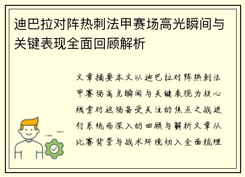 迪巴拉对阵热刺法甲赛场高光瞬间与关键表现全面回顾解析 迪巴拉对阵热刺法甲赛场高光瞬间与关键表现全面回顾解析