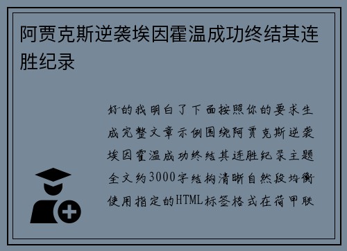 阿贾克斯逆袭埃因霍温成功终结其连胜纪录 