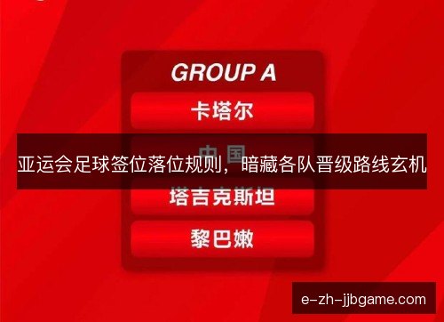 亚运会足球签位落位规则，暗藏各队晋级路线玄机