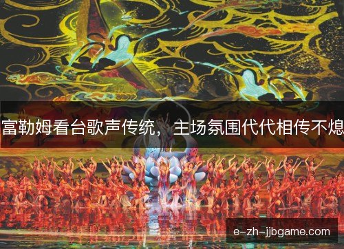 富勒姆看台歌声传统，主场氛围代代相传不熄