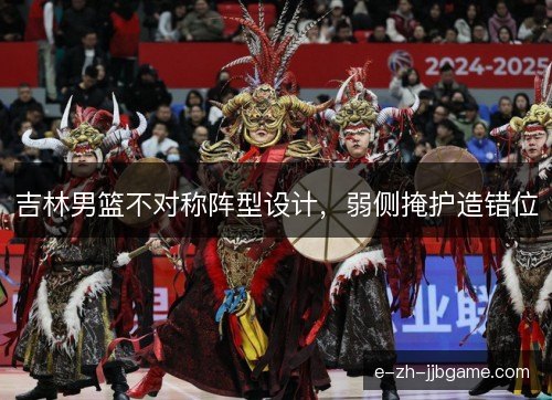 吉林男篮不对称阵型设计，弱侧掩护造错位