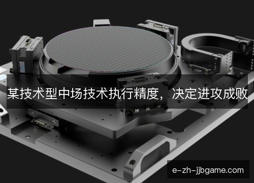 某技术型中场技术执行精度，决定进攻成败