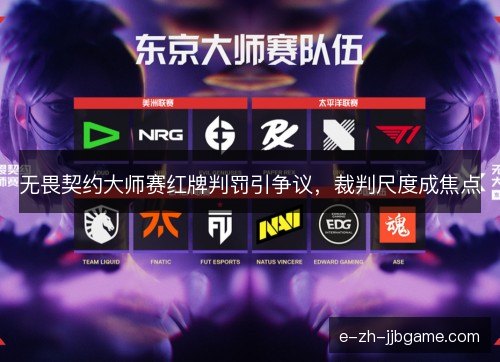 无畏契约大师赛红牌判罚引争议，裁判尺度成焦点