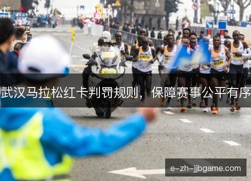 武汉马拉松红卡判罚规则，保障赛事公平有序